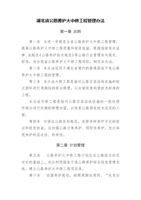 湖北省公路养护大中修工程管理办法