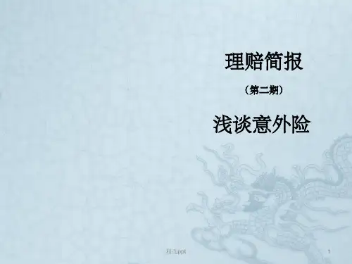理赔简报宣导