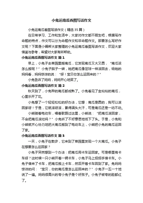小兔运南瓜看图写话作文（精选35篇）