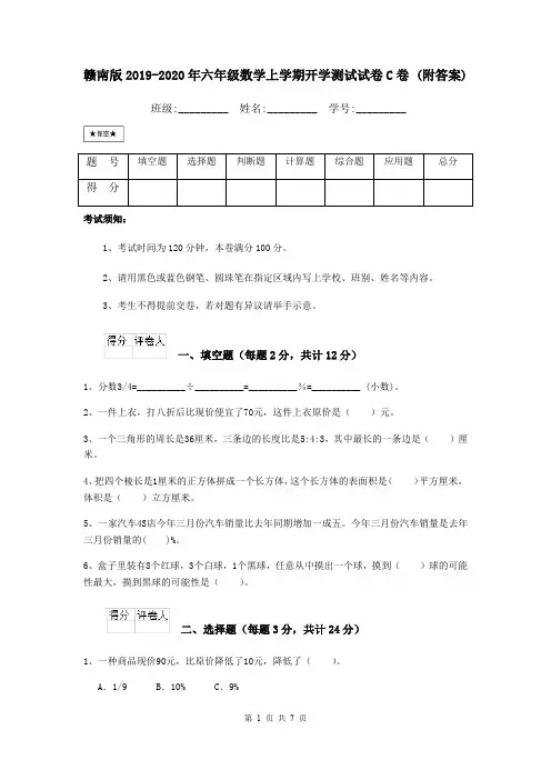 赣南版2019-2020年六年级数学上学期开学测试试卷C卷 (附答案)