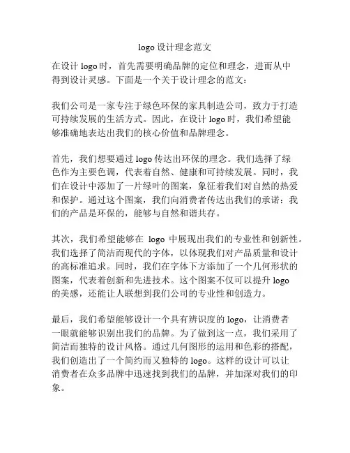 logo设计理念范文