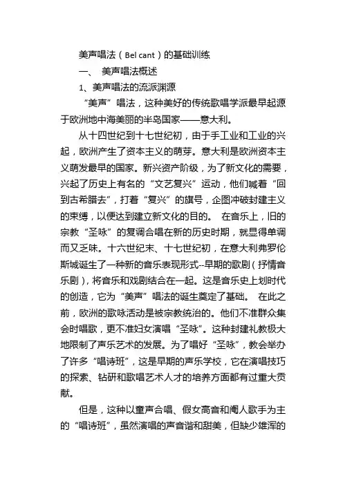 美声唱法