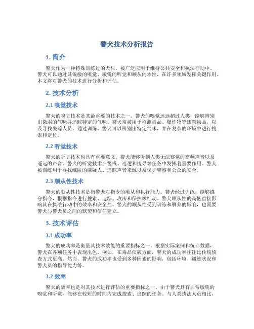 警犬技术分析报告