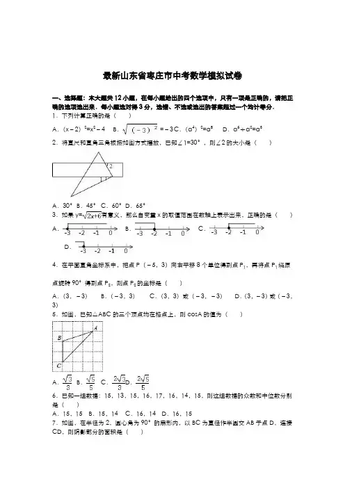 2020-2021学年山东省枣庄市中考数学模拟试题及答案解析