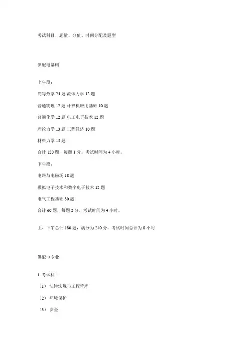 注册电气工程师考试科目、题量、分值、时间分配及题型、复习参考