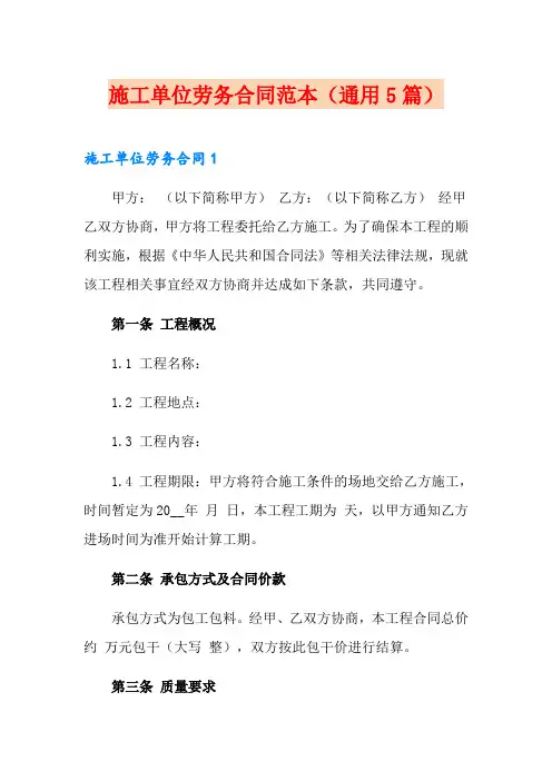 施工单位劳务合同范本(通用5篇)