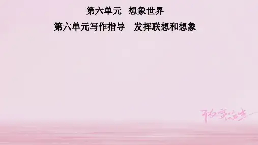 2019年秋七年级语文部编版上册课件：第六单元 写作指导 发挥联想和想象 (共11张PPT)