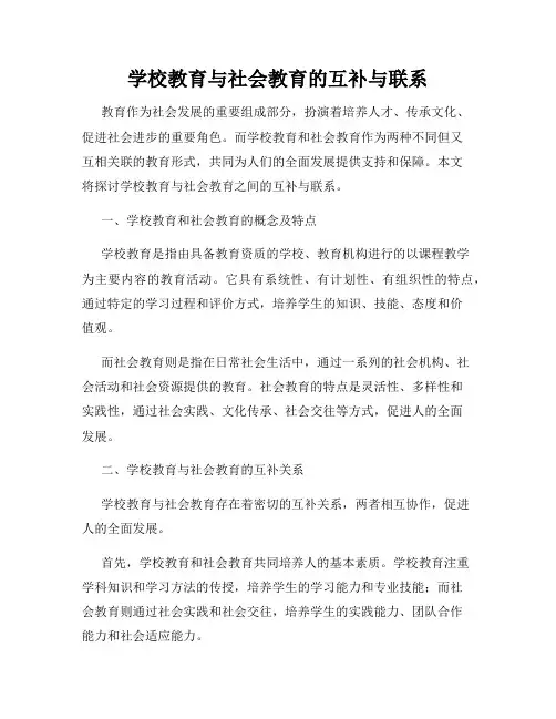 学校教育与社会教育的互补与联系
