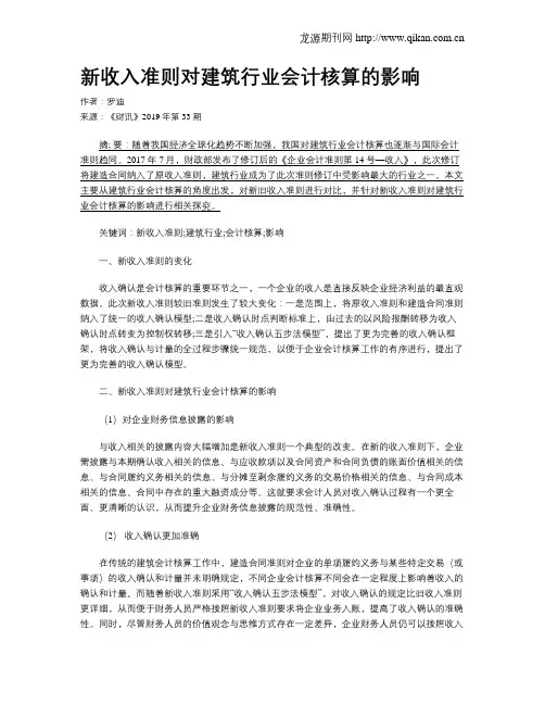新收入准则对建筑行业会计核算的影响