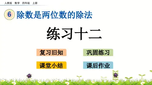 四年级上册数学6练习十二ppt(人教版)(14张)课件