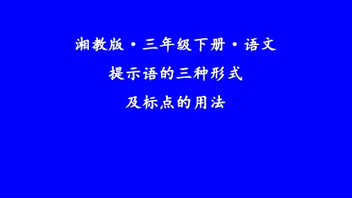 提示语的三种形式及标点的用法