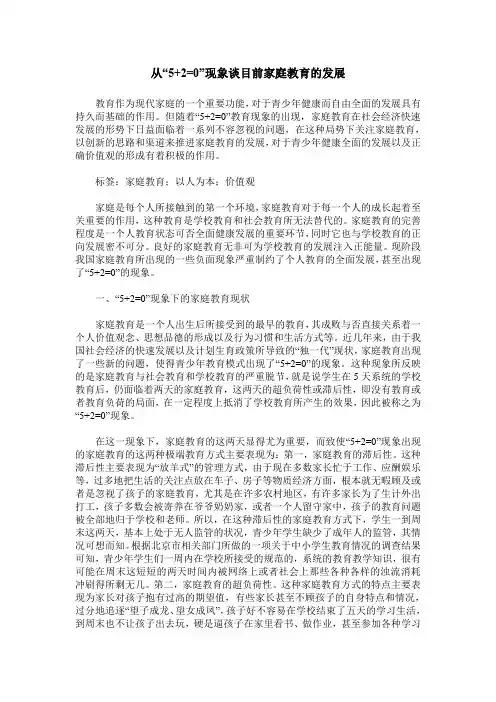 从“5+2=0”现象谈目前家庭教育的发展