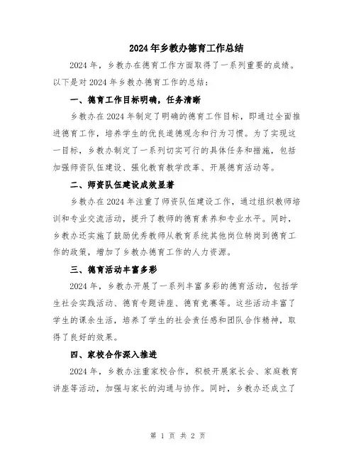 2024年乡教办德育工作总结