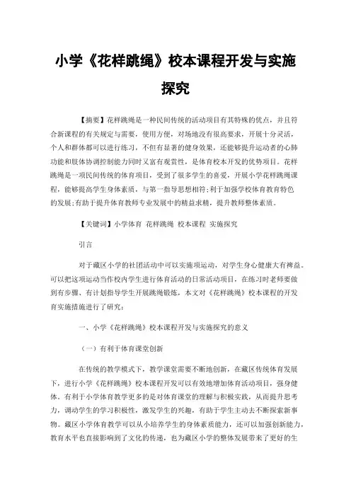 小学《花样跳绳》校本课程开发与实施探究