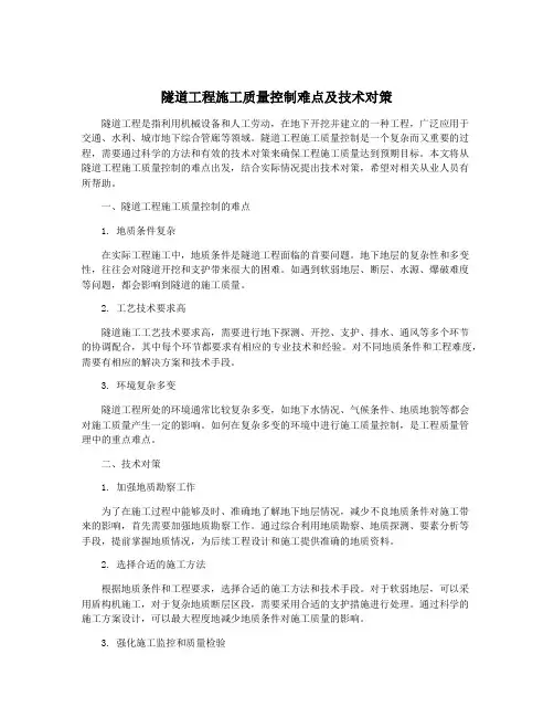 隧道工程施工质量控制难点及技术对策