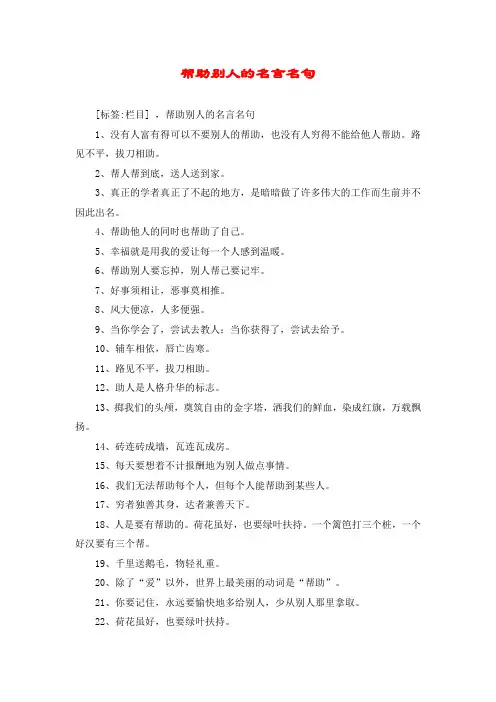 帮助别人的名言名句