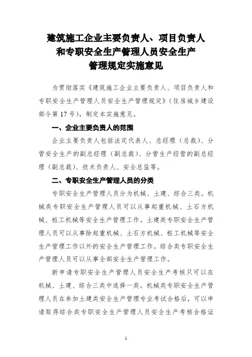 建筑施工企业主要负责人、项目负责人和专职安全生产管理人员安全生产管理规定实施意见