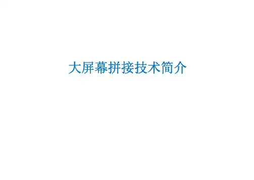 大屏幕拼接技术简介
