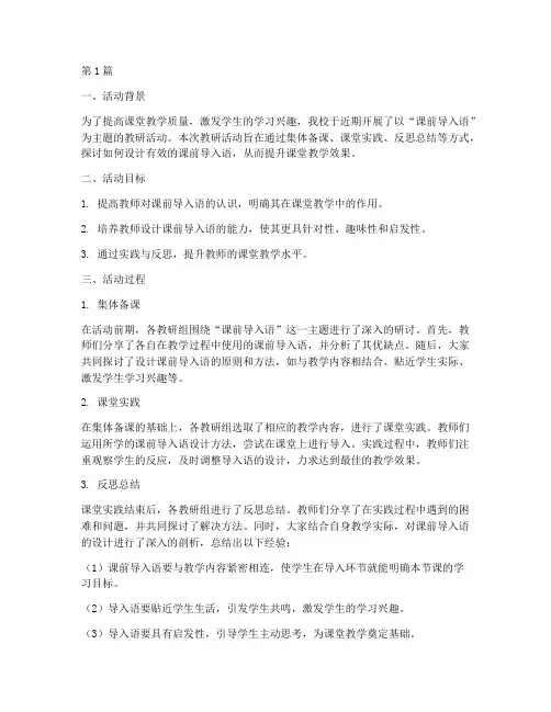 课前导入语教研活动总结(3篇)