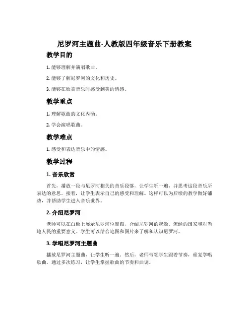 尼罗河主题曲-人教版四年级音乐下册教案