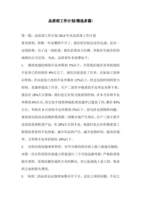 品质部工作计划(精选多篇)