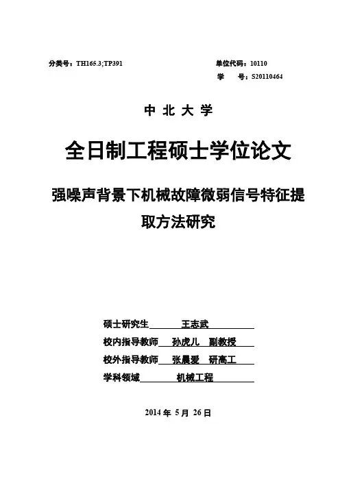 强噪声背景下机械故障微弱信号特征提取方法研究