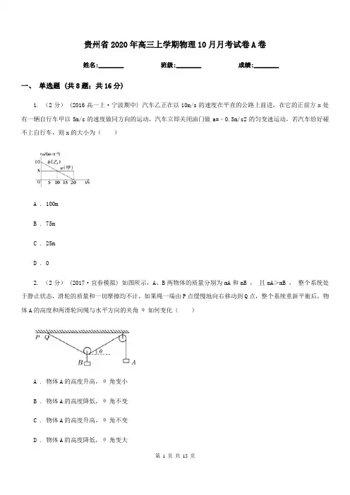 贵州省2020年高三上学期物理10月月考试卷A卷