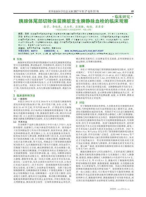 胰腺体尾部切除保留脾脏发生脾静脉血栓的临床观察