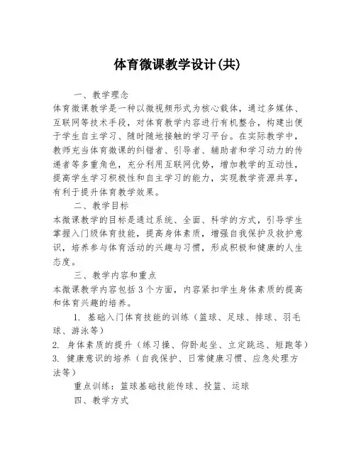 体育微课教学设计(共)