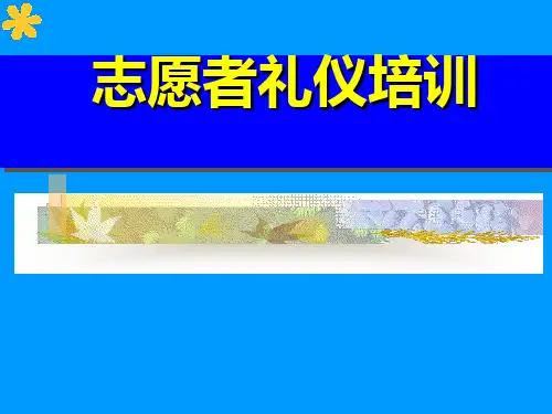 志愿者礼仪培训PPT课件