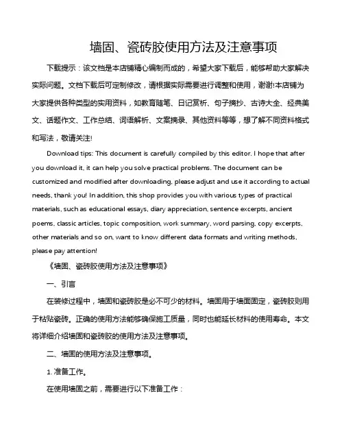 墙固、瓷砖胶使用方法及注意事项