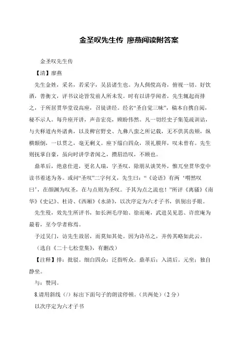 金圣叹先生传 廖燕阅读附答案