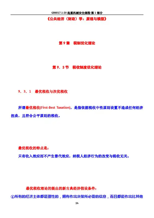 第09章  税制优化理论  第03节  税收制度优化理论