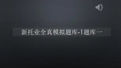 新托业全真模拟题库-1题库一【声音字幕同步PPT】