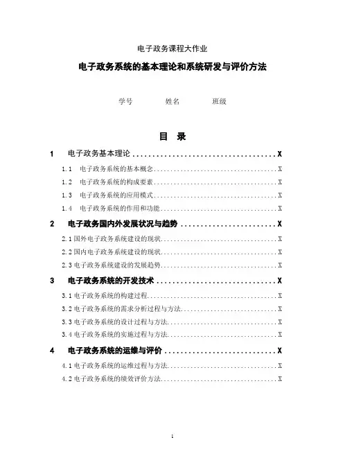 电子政务课程大作业(1)