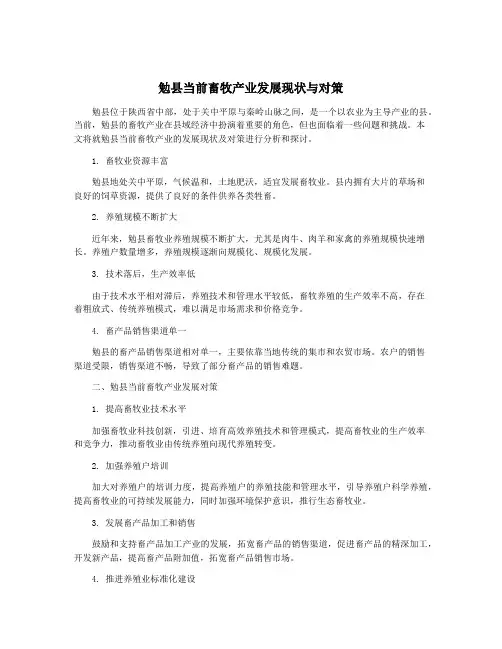 勉县当前畜牧产业发展现状与对策