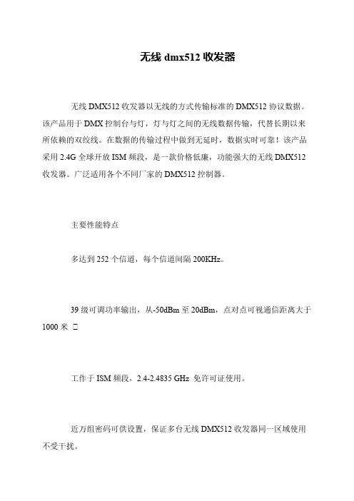 无线dmx512收发器