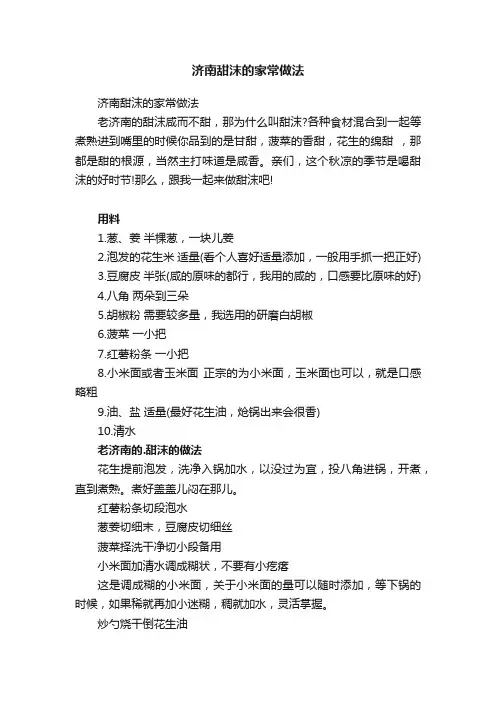 济南甜沫的家常做法