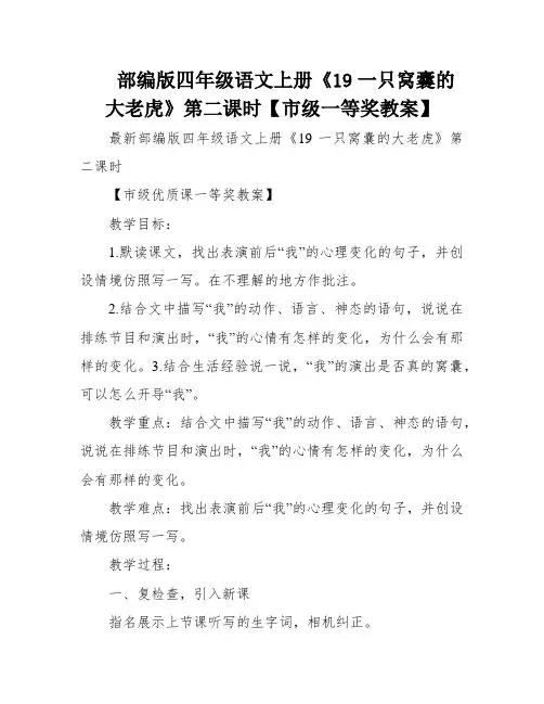 部编版四年级语文上册《19一只窝囊的大老虎》第二课时【市级一等奖教案】