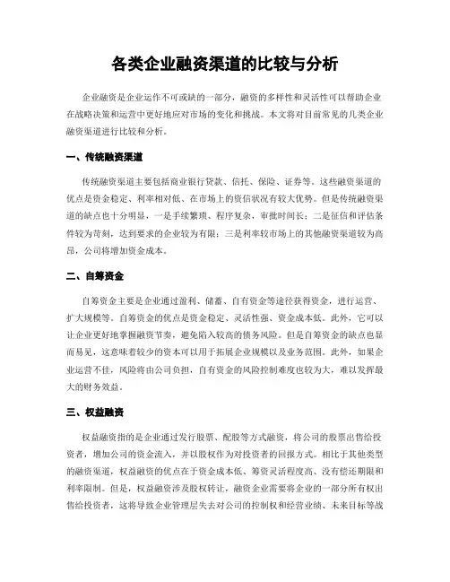 各类企业融资渠道的比较与分析