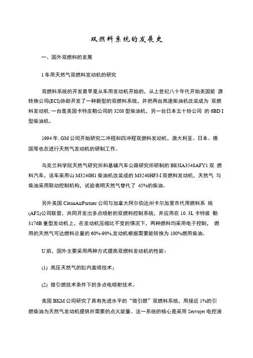 双燃料技术发展史