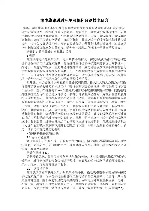 输电线路通道环境可视化监测技术研究