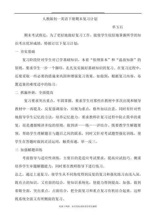 最新人教版初一英语下册期末复习计划