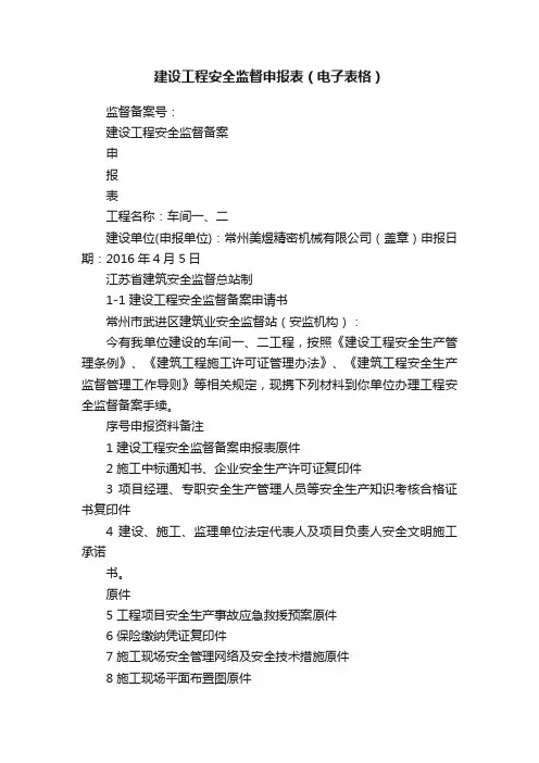 建设工程安全监督申报表（电子表格）