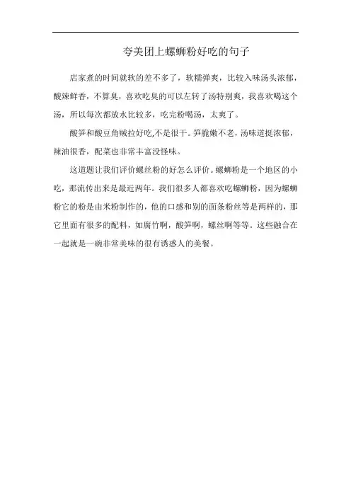 夸美团上螺蛳粉好吃的句子