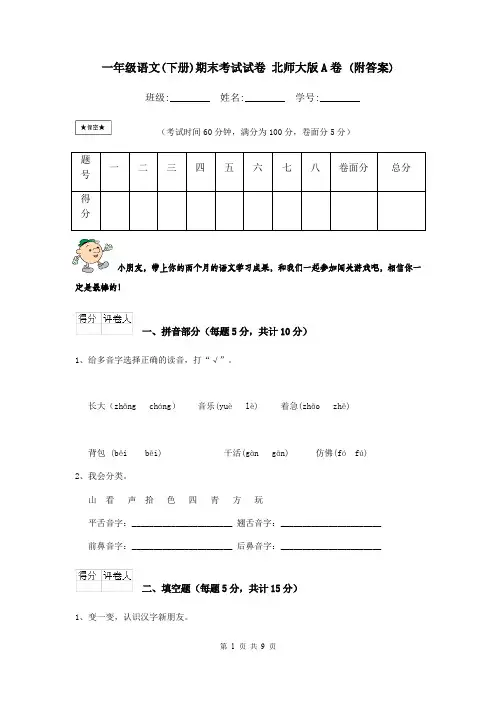 一年级语文(下册)期末考试试卷 北师大版A卷 (附答案)