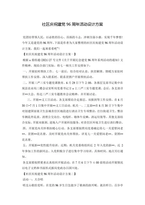 社区庆祝建党96周年活动设计方案