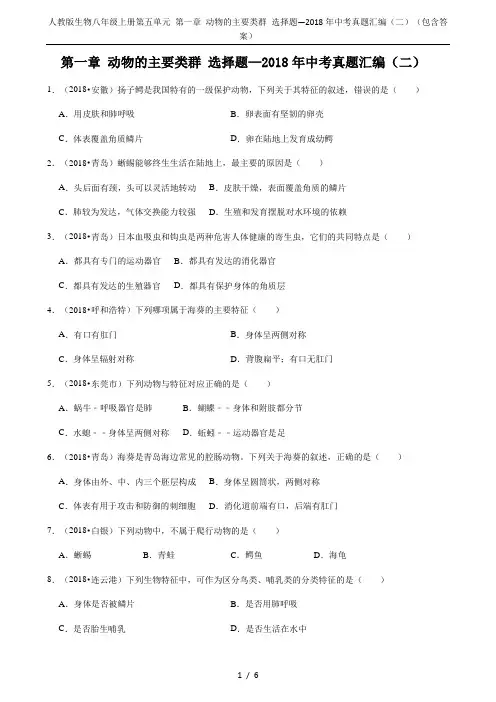 人教版生物八年级上册第五单元 第一章 动物的主要类群 选择题—2018年中考真题汇编(二)(包含答案