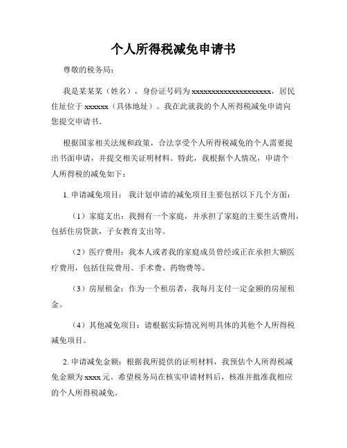 个人所得税减免申请书