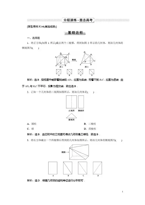 高考数学文一轮分层演练：第8章立体几何 第1讲 Word版含解析